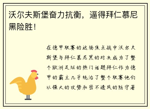 沃尔夫斯堡奋力抗衡，逼得拜仁慕尼黑险胜！