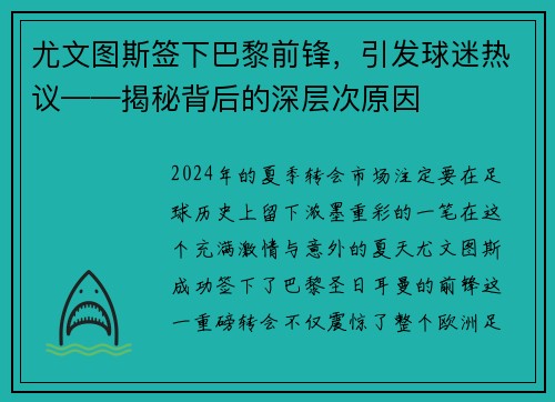 尤文图斯签下巴黎前锋，引发球迷热议——揭秘背后的深层次原因