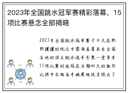 2023年全国跳水冠军赛精彩落幕，15项比赛悬念全部揭晓