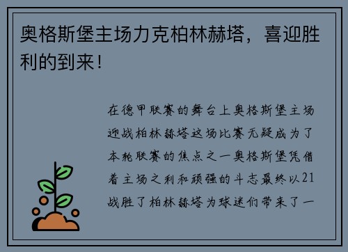 奥格斯堡主场力克柏林赫塔，喜迎胜利的到来！