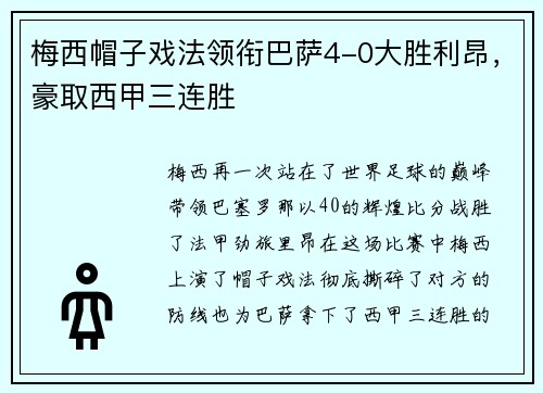 梅西帽子戏法领衔巴萨4-0大胜利昂，豪取西甲三连胜