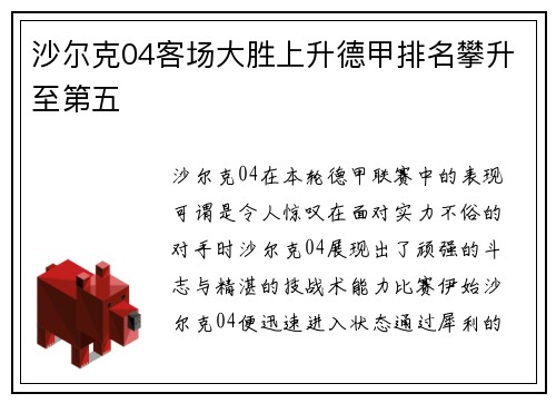 沙尔克04客场大胜上升德甲排名攀升至第五