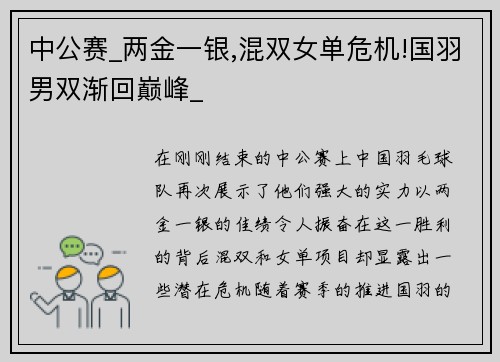 中公赛_两金一银,混双女单危机!国羽男双渐回巅峰_