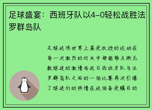 足球盛宴：西班牙队以4-0轻松战胜法罗群岛队