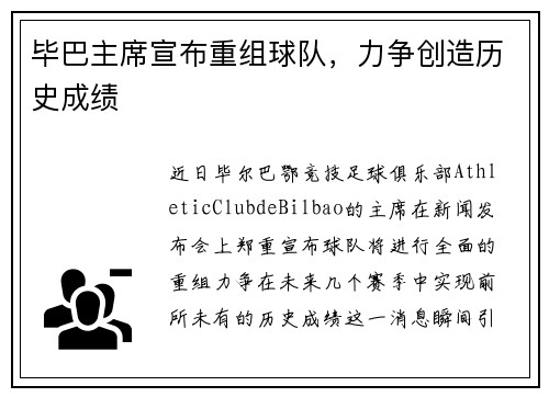 毕巴主席宣布重组球队，力争创造历史成绩