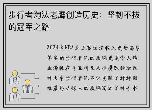 步行者淘汰老鹰创造历史：坚韧不拔的冠军之路