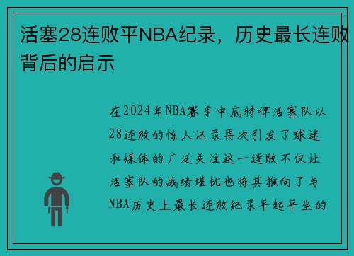 活塞28连败平NBA纪录，历史最长连败背后的启示