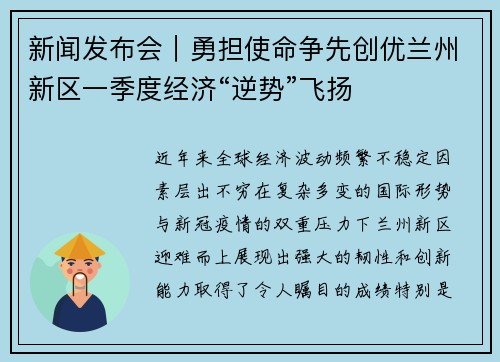 新闻发布会｜勇担使命争先创优兰州新区一季度经济“逆势”飞扬