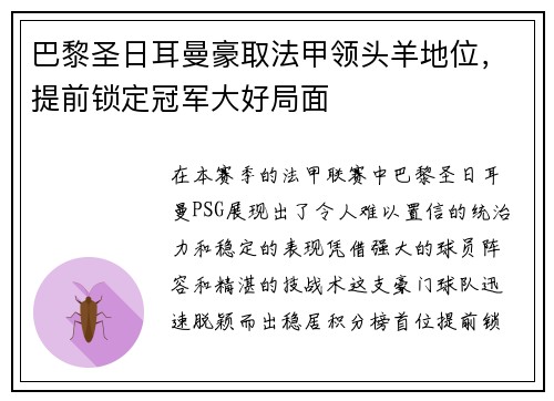 巴黎圣日耳曼豪取法甲领头羊地位，提前锁定冠军大好局面