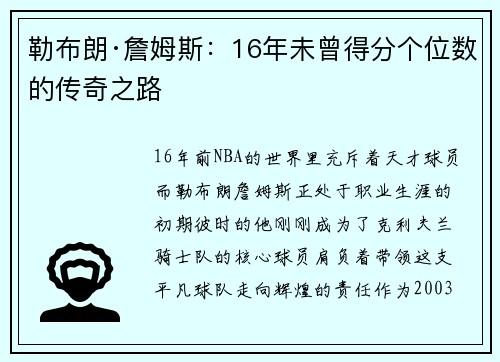 勒布朗·詹姆斯：16年未曾得分个位数的传奇之路