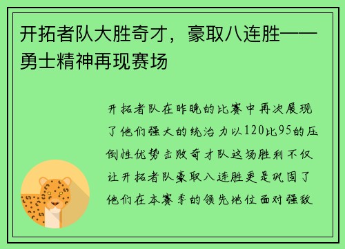 开拓者队大胜奇才，豪取八连胜——勇士精神再现赛场