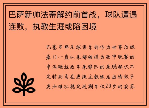 巴萨新帅法蒂解约前首战，球队遭遇连败，执教生涯或陷困境