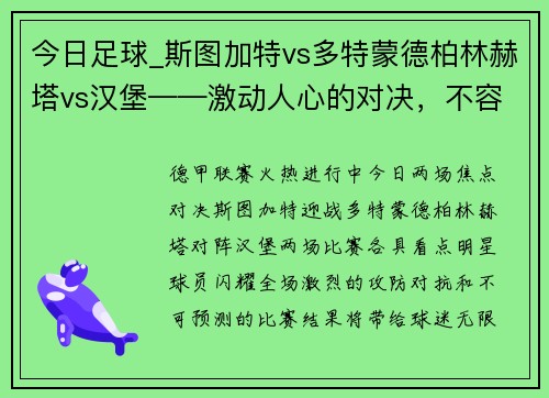 今日足球_斯图加特vs多特蒙德柏林赫塔vs汉堡——激动人心的对决，不容错过！