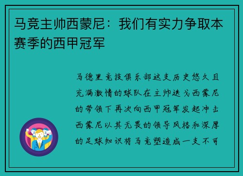 马竞主帅西蒙尼：我们有实力争取本赛季的西甲冠军