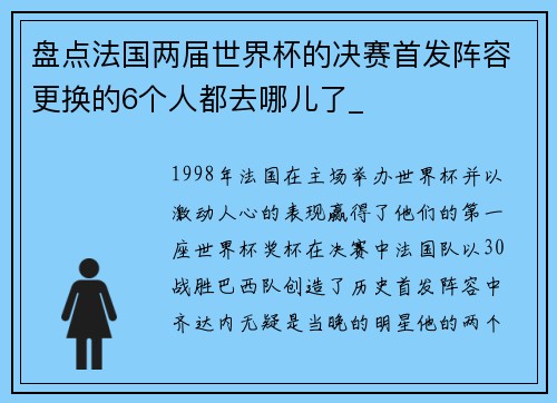 盘点法国两届世界杯的决赛首发阵容更换的6个人都去哪儿了_