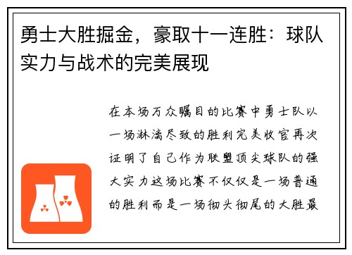 勇士大胜掘金，豪取十一连胜：球队实力与战术的完美展现