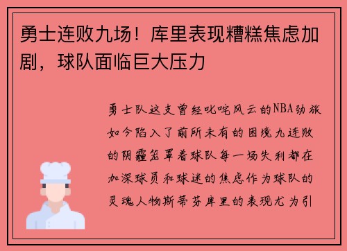 勇士连败九场！库里表现糟糕焦虑加剧，球队面临巨大压力