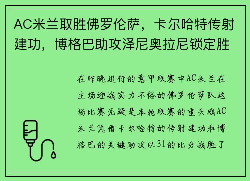 AC米兰取胜佛罗伦萨，卡尔哈特传射建功，博格巴助攻泽尼奥拉尼锁定胜局