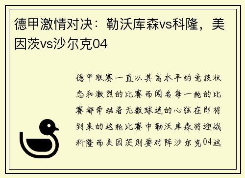 德甲激情对决：勒沃库森vs科隆，美因茨vs沙尔克04