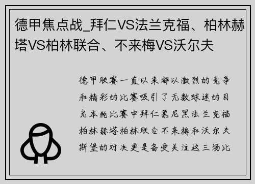 德甲焦点战_拜仁VS法兰克福、柏林赫塔VS柏林联合、不来梅VS沃尔夫