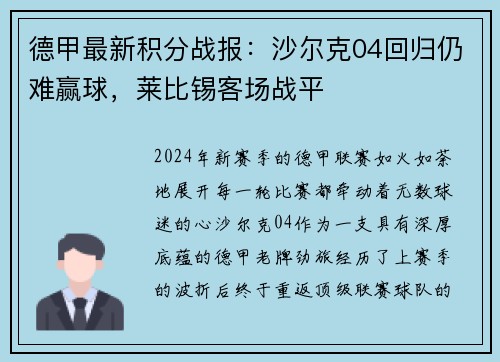 德甲最新积分战报：沙尔克04回归仍难赢球，莱比锡客场战平