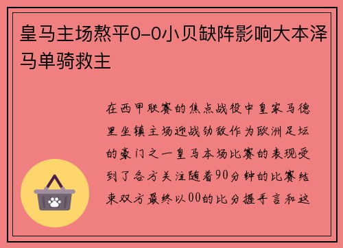 皇马主场熬平0-0小贝缺阵影响大本泽马单骑救主