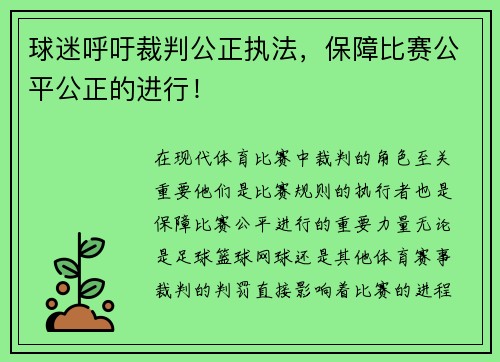 球迷呼吁裁判公正执法，保障比赛公平公正的进行！