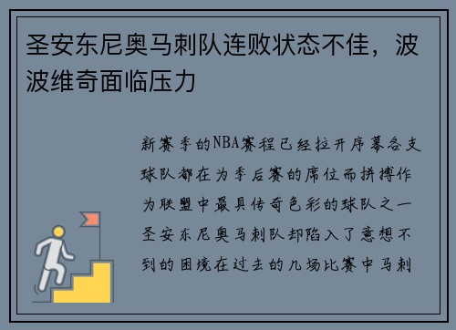 圣安东尼奥马刺队连败状态不佳，波波维奇面临压力