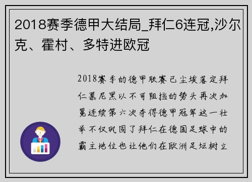 2018赛季德甲大结局_拜仁6连冠,沙尔克、霍村、多特进欧冠