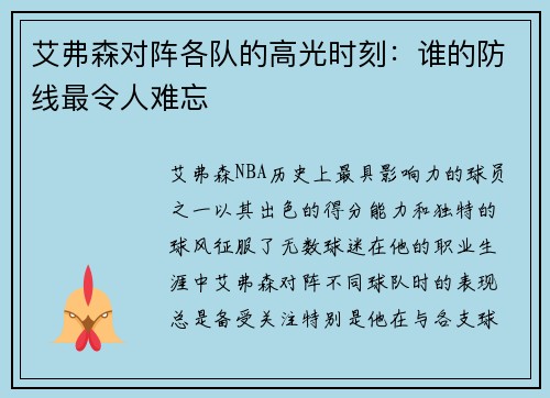 艾弗森对阵各队的高光时刻：谁的防线最令人难忘