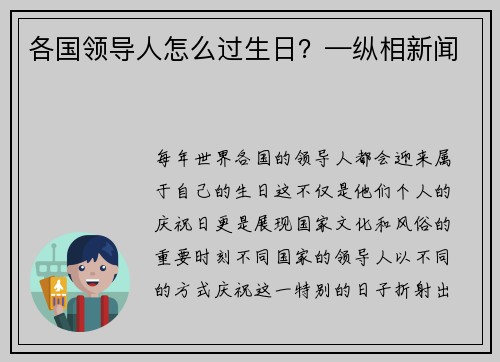 各国领导人怎么过生日？—纵相新闻