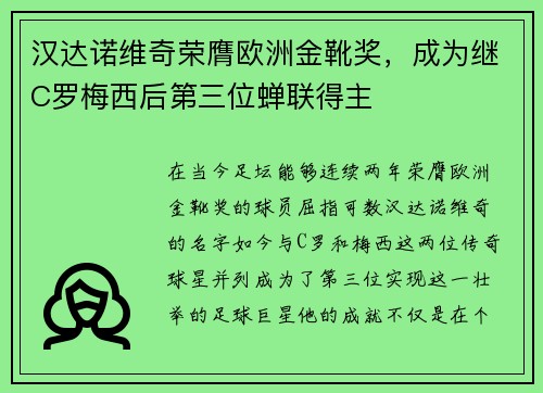 汉达诺维奇荣膺欧洲金靴奖，成为继C罗梅西后第三位蝉联得主