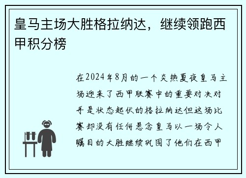 皇马主场大胜格拉纳达，继续领跑西甲积分榜