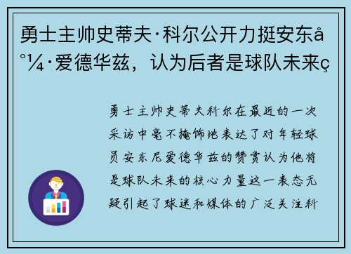 勇士主帅史蒂夫·科尔公开力挺安东尼·爱德华兹，认为后者是球队未来的核心力量