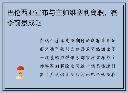 巴伦西亚宣布与主帅维塞利离职，赛季前景成谜