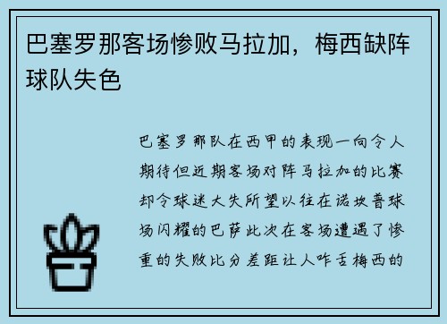 巴塞罗那客场惨败马拉加，梅西缺阵球队失色