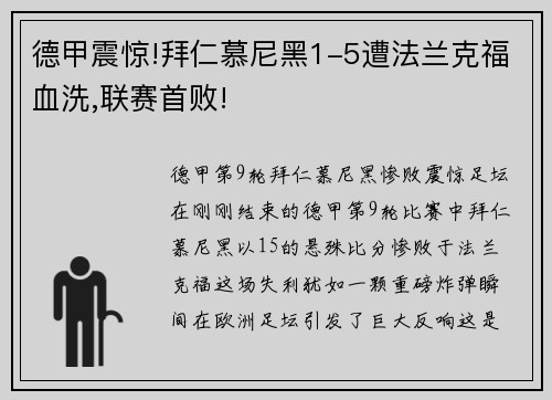 德甲震惊!拜仁慕尼黑1-5遭法兰克福血洗,联赛首败!