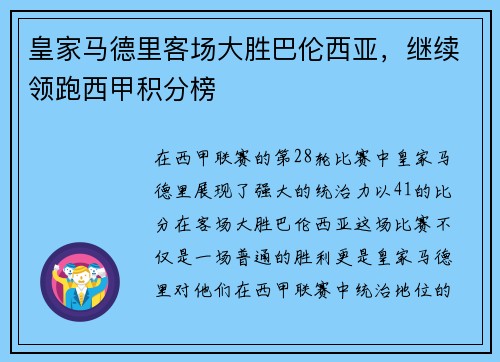 皇家马德里客场大胜巴伦西亚，继续领跑西甲积分榜