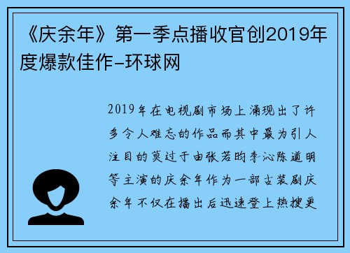 《庆余年》第一季点播收官创2019年度爆款佳作-环球网