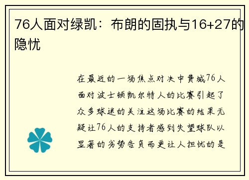 76人面对绿凯：布朗的固执与16+27的隐忧