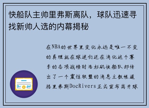 快船队主帅里弗斯离队，球队迅速寻找新帅人选的内幕揭秘