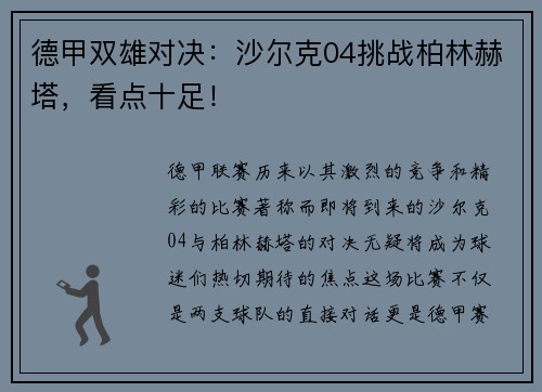 德甲双雄对决：沙尔克04挑战柏林赫塔，看点十足！