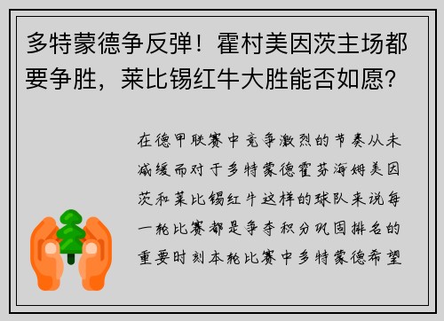 多特蒙德争反弹！霍村美因茨主场都要争胜，莱比锡红牛大胜能否如愿？