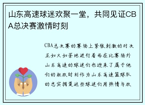 山东高速球迷欢聚一堂，共同见证CBA总决赛激情时刻