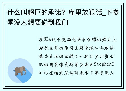 什么叫超巨的承诺？库里放狠话_下赛季没人想要碰到我们