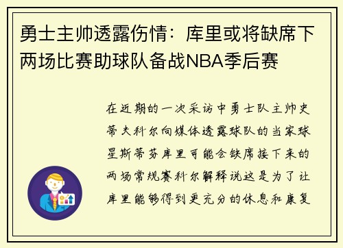 勇士主帅透露伤情：库里或将缺席下两场比赛助球队备战NBA季后赛