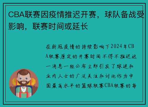 CBA联赛因疫情推迟开赛，球队备战受影响，联赛时间或延长