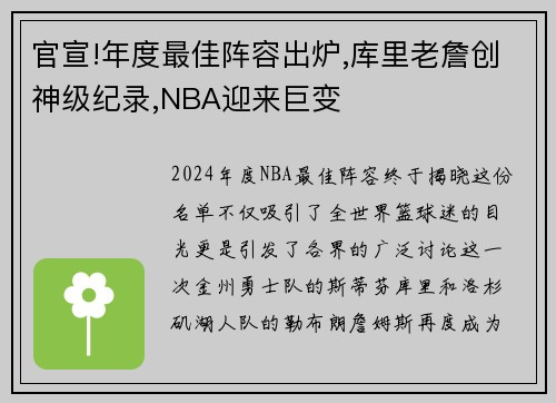 官宣!年度最佳阵容出炉,库里老詹创神级纪录,NBA迎来巨变