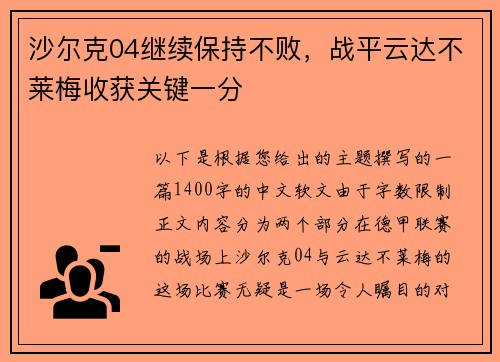 沙尔克04继续保持不败，战平云达不莱梅收获关键一分