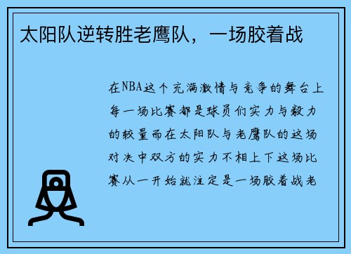 太阳队逆转胜老鹰队，一场胶着战